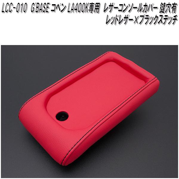 G'BASE　LCC-010　ダイハツ　コペン LA400K専用　レザーコンソールカバー　鍵穴有　レッドレザー×ブラックステッチ　LCC010【メーカー直送品】【同梱／代引不可】コンソール　アームレスト　カバー