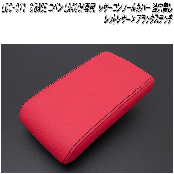 GBASE　LCC-011　ダイハツ　コペン LA400K専用　レザーコンソールカバー　鍵穴無し　レッドレザー×ブラックステッチ　LCC011【メーカー直送品】【同梱／代引不可】コンソール　アームレスト　カバー