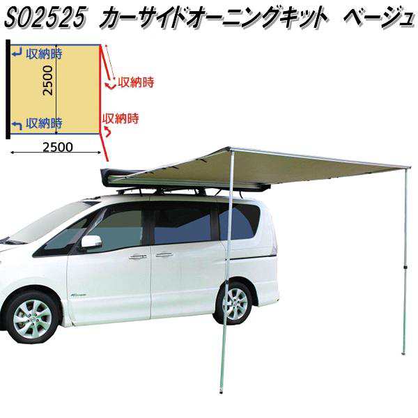 SO2525　カーサイドオーニングキット　カーサイドタープ　2525　ベージュ【送料無料(北海道・沖縄・離島を除く)】【メーカー直送品】【代