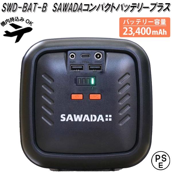 SWD-BAT-B コンパクトバッテリープラス 84W 機内持ち込み可 送料無料