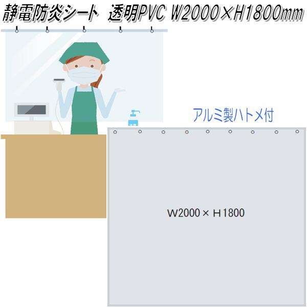 レジ前　飛沫感染対策　静電防炎シート カーテン ハトメ付き　W2000×H1800mm【送料無料(北海道・沖縄・離島を除く)】【メーカー直送品】【同梱/代引き不可】【受注生産品】透明ビニールカーテン　透明ビニールシートの通販は 6,966円