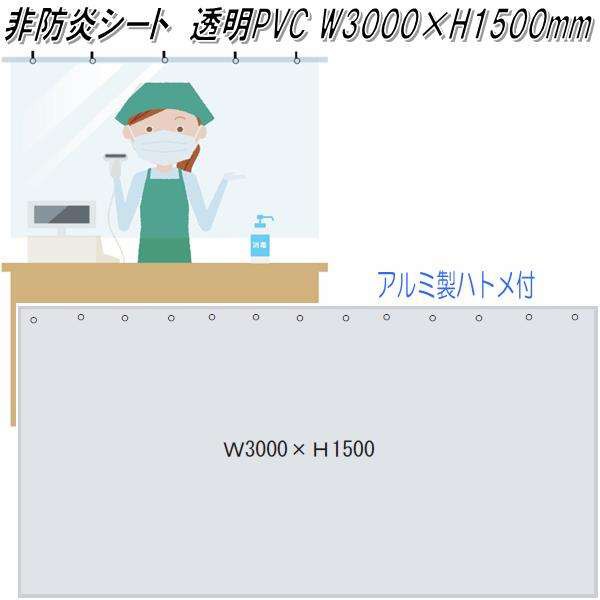 レジ前　飛沫感染対策　非防炎シート カーテン ハトメ付き　W3000×H1500mm【送料無料(北海道・沖縄・離島を除く)】【メーカー直送品】【同梱/代引き不可】【受注生産品】透明ビニールカーテン　透明ビニールシートの通販は