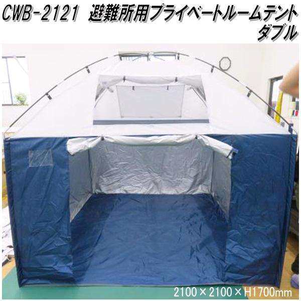 Mr Quick　ミスタークイック　CWB-2121 避難所用プライベートルームテント ダブル 210×210×H170cm【メーカー直送品】【同梱/代引き不可の通販は