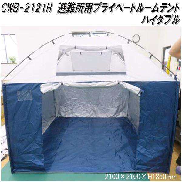 Mr Quick　ミスタークイック　CWB-2121H 避難所用プライベートルームテント ハイダブル　210×210×H185cm【メーカー直送品】【同梱/代引