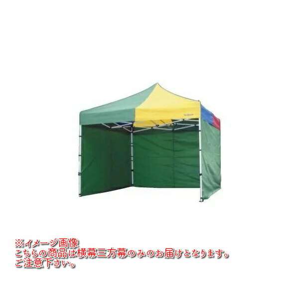 Mr Quick　ミスタークイックW-1523　YT-152専用　横幕三方幕 W270cm×H220cm 2枚　W360cm×H220cm 1枚【メーカー直送品】【同梱/代引き不可】【簡単テント/一体式テント/イベント用テント】