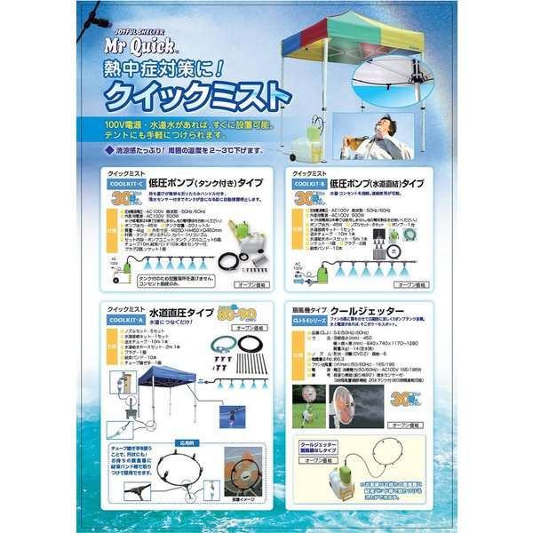 【送料無料(北海道・沖縄・離島を除く)】Mr Quick　ミスタークイック　COOLKIT-A　簡単テント用クイックミスト　噴霧器　水道直圧タイプ【メーカー直送品】【同梱/代引き不可】【簡単テント/イベント用テント】_2