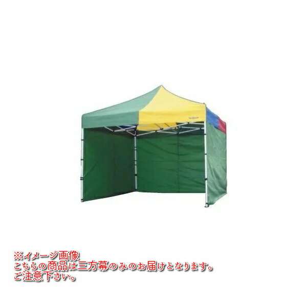 【送料無料(北海道・沖縄・離島を除く)】Mr Quick　ミスタークイック　T-23　TA-23用　三方幕　H220cm×W840cm【メーカー直送品】【同梱/代引き不可】【簡単テント/一体式テント/イベント用テント】