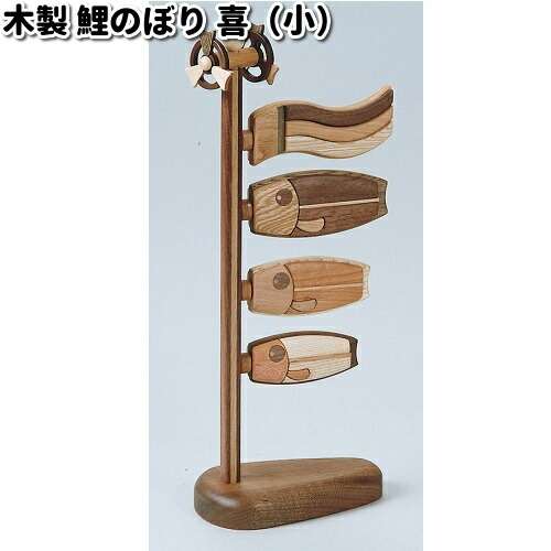 TOY-KOI-S　木製　鯉のぼり　喜（小）　天然木　ササキ工芸【送料無料（沖縄・離島は除く）】【お取り寄せ製品】【こいのぼり　端午の節句】
