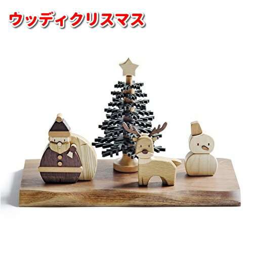 TOY-WOODY-XMAS　ウッディ　クリスマス　天然木　ササキ工芸【送料無料（沖縄・離島は除く）】【お取り寄せ製品】【サンタ　クリスマスツ