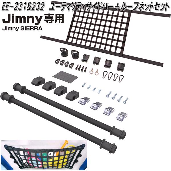 星光産業 EE-231&EE-232 ジムニー/ジムニーシエラ専用