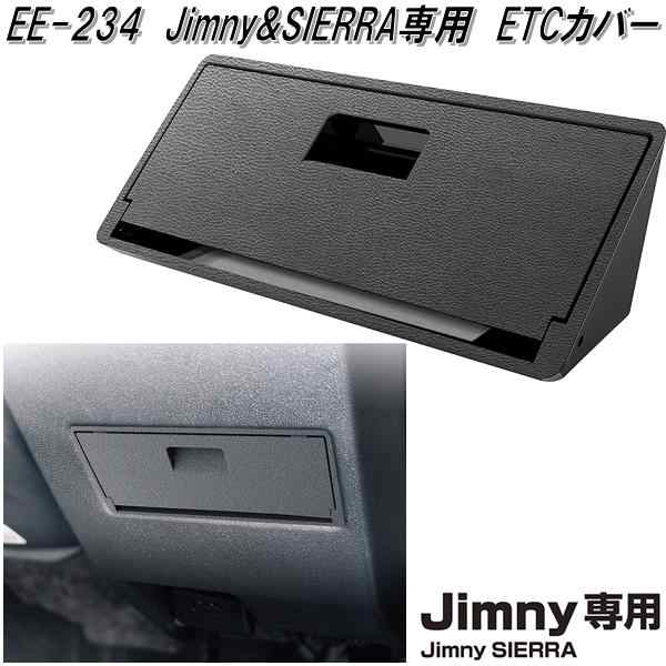 星光産業 EE-234 ジムニー/ジムニーシエラ専用 ETCカバー EE234