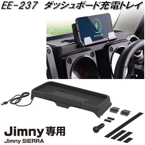 星光産業　EE-237　ジムニー/ジムニーシエラ専用　ダッシュボード充電トレイ　EE237【送料無料(沖縄・離島を除く)】【お取り寄せ商品】カ