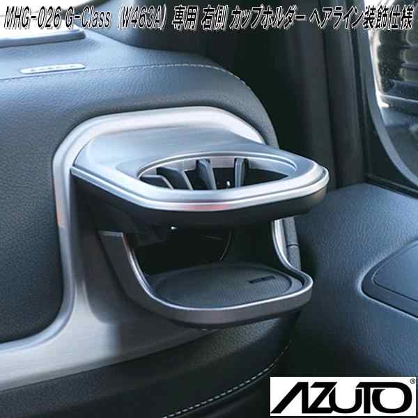 星光産業 MHG-026 AZUTO メルセデスベンツ G-Class W463A 専用 右側 カップホルダー ヘアライン装飾仕様【送料無料(沖縄・離島を除くの通販は