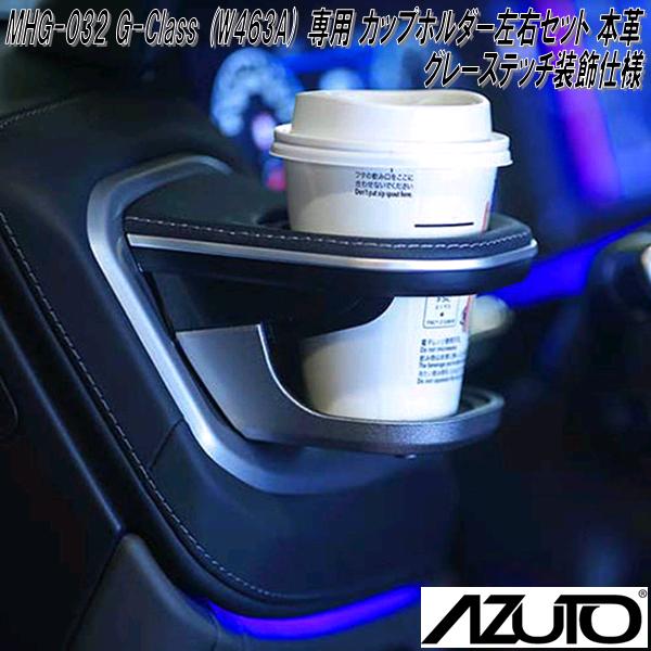 星光産業　MHG-032　AZUTO　メルセデスベンツ　G-Class W463A 専用 カップホルダー左右セット 本革 / グレーステッチ装飾仕様【送料無料(沖縄・離島を除く)】【お取り寄せ商品】カー用品　エアコンホルダー　ACホルダー　カップホルダーの通販は