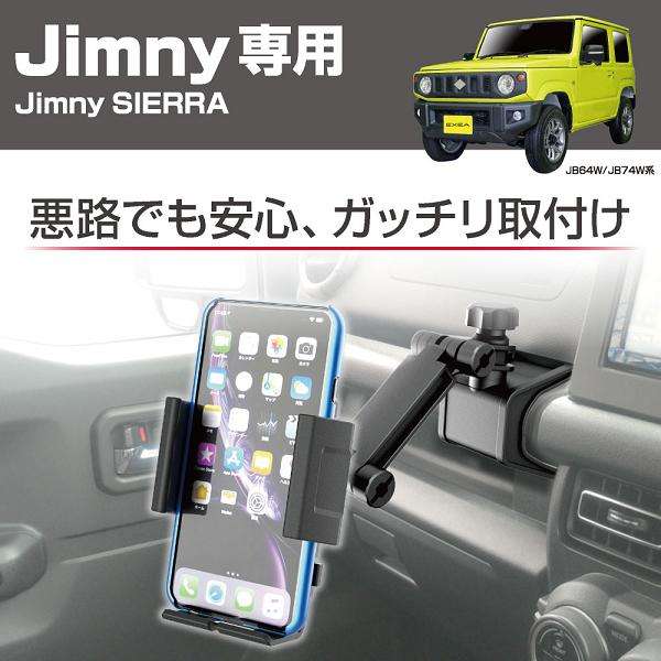 星光産業 EE-213 ジムニー/ジムニーシエラ専用 スマホホルダー