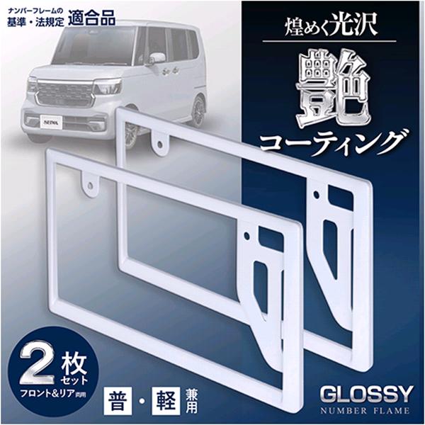 セイワ K444 GLOSSY ナンバーフレームセット ホワイト 普通車