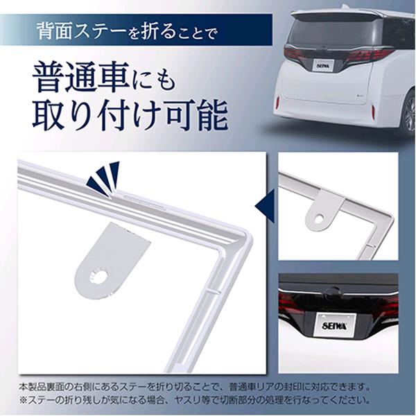 セイワ K444 GLOSSY ナンバーフレームセット ホワイト 普通車