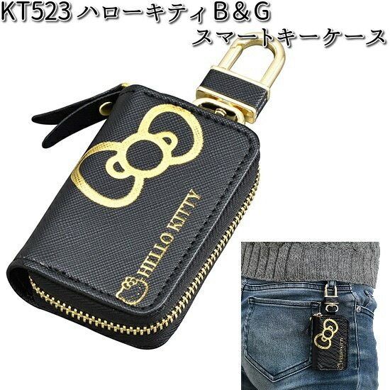 KT523 ハローキティ B&G スマート キーケース セイワ SEIWA KT
