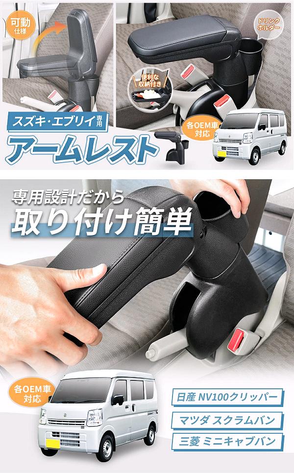 セイワ　WA166　エブリィ　DA17V専用　アームレスト　IMP179　WA-166　お取り寄せ　カー用品　肘掛け　小物入れ　収納　トレイ　ボックス_1
