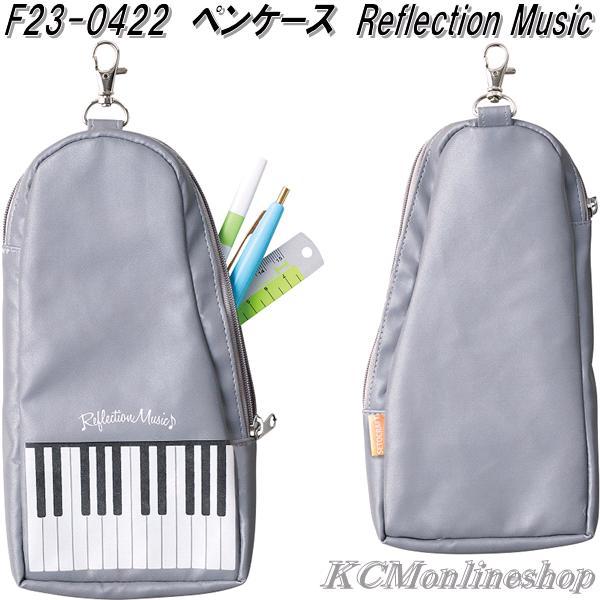 セトクラフト F23-0422　ペンケース　リフレクションミュージック　Reflection Music【ネコポス対応品1】【お取り寄せ】ペンケース　筆入れ