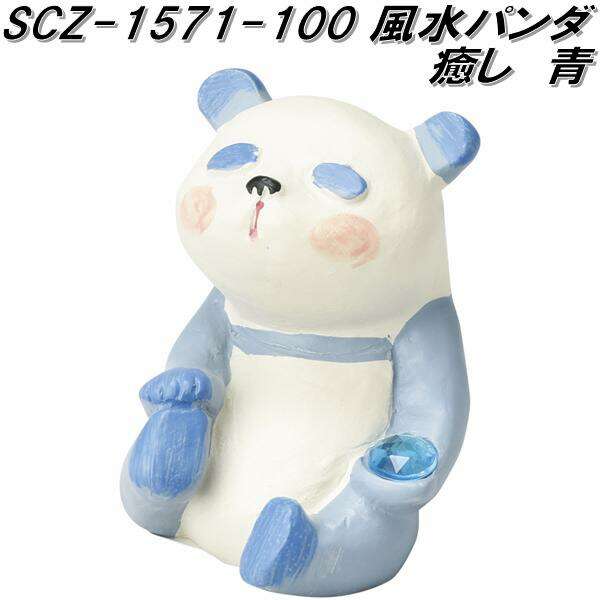 パンダ様 セトクラフト SCZ-1571-100 風水パンダ 癒し 青 scz1571【お