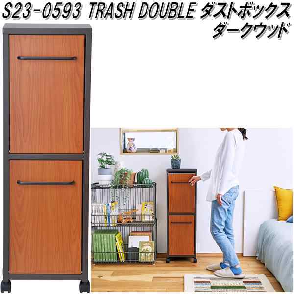 セトクラフト S23-0593 TRASH DOUBLE ダストボックス 分別 ゴミ箱 室内