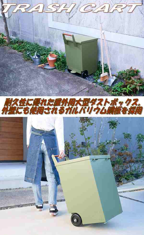 セトクラフト S23-0601-CM TRASH CART ダストボックス ゴミ箱 大容量