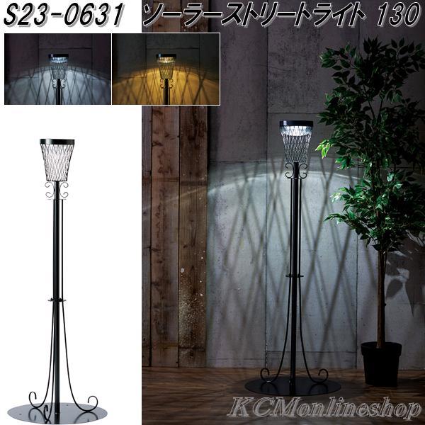 セトクラフト S23-0631　ソーラーストリートライト 130【送料無料(沖縄・離島を除く)】【お取り寄せ商品】SETO CRAFT　LED　庭園　ガーデンライト　ソーラーライトの通販は