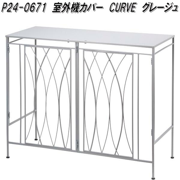 セトクラフト　S24-0671　室外機カバー　CURVE　グレージュ　S240671【送料無料(北海道・沖縄・離島を除く)】【メーカー直送】【代引き/同梱不可エアコン　室外機　カバー　ワイドサイズ　室外機カバー