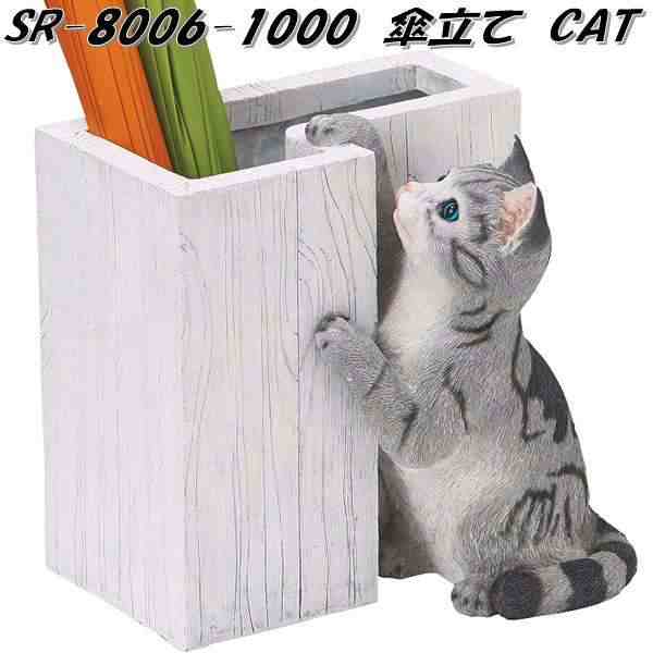 セトクラフト SR-8006-1000 傘立て CAT キャット SR8006【お取り寄せ