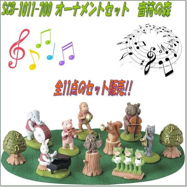 セトクラフト　SCB-1011-700　オーナメントセット　音符の森　11点セット　SCB1011【お取り寄せ商品】【SETOCRAFT 園芸オーナメント 園芸置物 ガーデニング用品】の通販は 4,910円