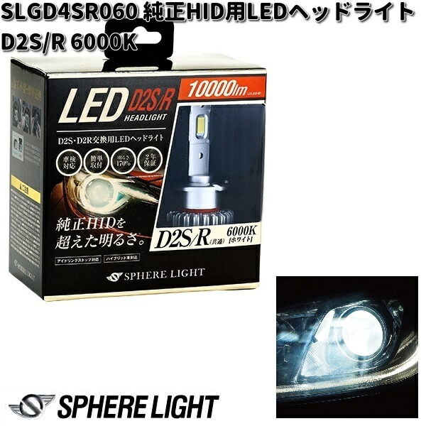 スフィアライト　SLGD2SR060　純正HID用　LEDヘッドライト D2S/R 6000K 12V/24V兼用 2年保証【お取り寄せ商品】LED ヘッドランプ　バルブの通販は 15,819円