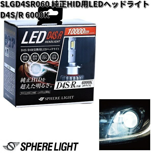 スフィアライト　SLGD4SR060　純正HID用　LEDヘッドライト D4S/R 6000K 12V/24V兼用 2年保証【お取り寄せ商品】LED ヘッドランプ　バルブの通販は