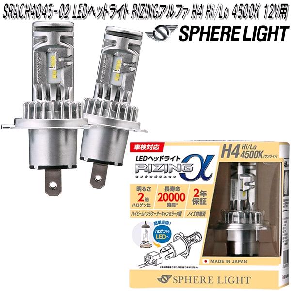 スフィアライト　SRACH4045-02　LEDヘッドライト RIZINGアルファ H4 Hi/Lo 4500K 12V用 日本製 2年保証【お取り寄せ商品】LED ヘッドランの通販は