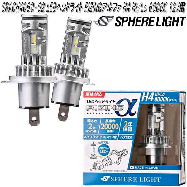 スフィアライト　SRACH4060-02　LEDヘッドライト RIZINGアルファ H4 Hi/Lo 6000K 12V用 日本製 2年保証【お取り寄せ商品】LED ヘッドランプ　バルブの通販は