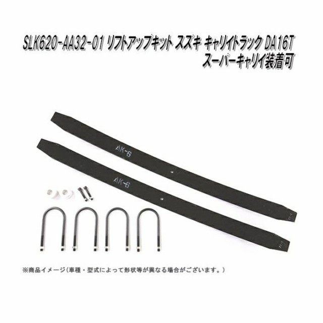 スズキ　キャリイトラック　スーパーキャリイ　DA16T　T-1W　専用　リフトアップキット　SLK620-AA32-01【送料無料(沖縄県は5.)】【