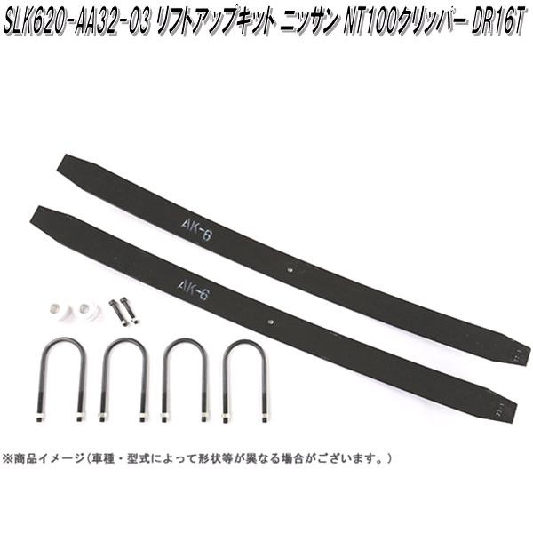 ニッサン　NT100クリッパー　DR16T　T-1W　専用　リフトアップキット　SLK620-AA32-03【送料無料(沖縄県は5.500円)】【メーカー直送】【同梱/代引き不可】車高アップの通販は