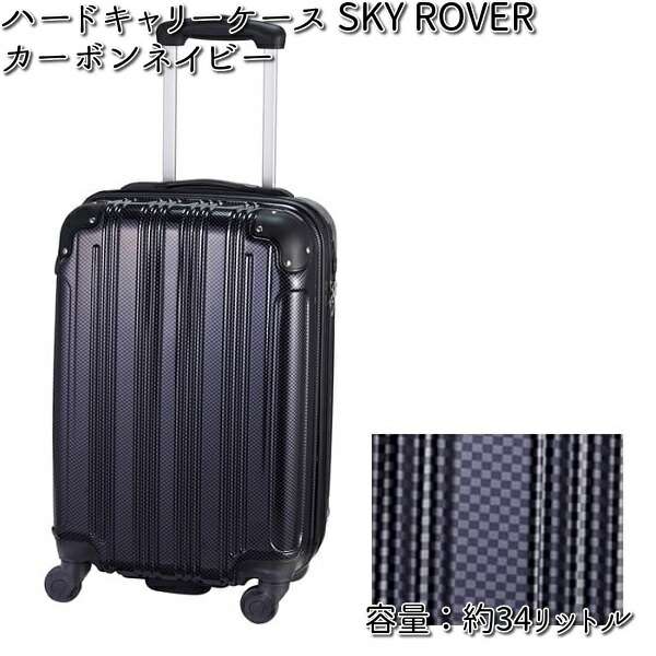 ネイビー ハードシェルキャリーケース 0108113720_677de4e080f81.jpg