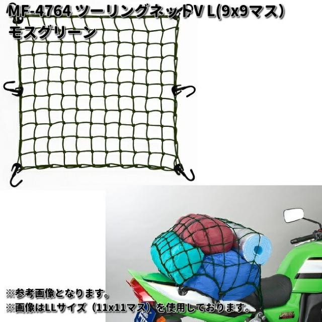 タナックス MF-4764 ツーリングネットV L 40X40cm 9X9マス モス