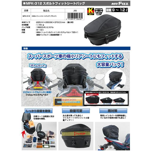 MFK-312 スポルトフィットシートバッグ 黒いこと レインカバー嘱する タナックス お取り寄せ商いもの 自動二輪車御徒面子 居敷き御徒面子
