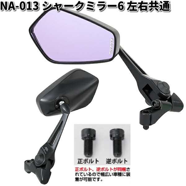 NA-013 シャークミラー6 レイセーブ鏡 ブラック 左右共通 タナックス NA013【お取り寄せ商品】TANAX　バイクミラー　ミラー