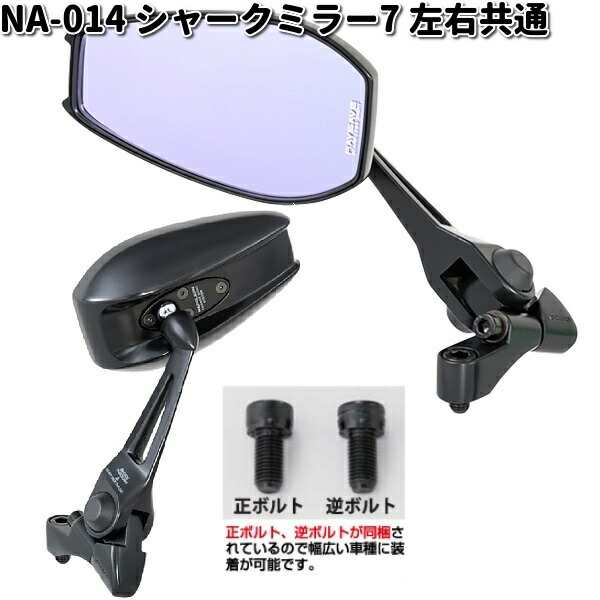 NA-014 シャークミラー7 レイセーブ鏡 ブラック 左右共通 タナックス NA014【お取り寄せ商品】TANAX　バイクミラー　ミラー