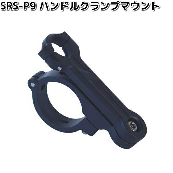 SRS-P9　SRS-001・015　スマートライドモニター　AIO-5Lite専用　ハンドルマウント　タナックス　お取り寄せ　リペアパーツ　ドラレコ