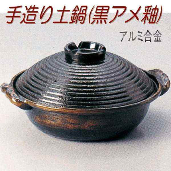 【送料無料(沖縄・離島を除く)】砺波商店　498-28-11-30165　手作り土鍋(黒アメ釉)18cm　φ19.5×H9.5cm 1L アルミ合金【メーカー直送品