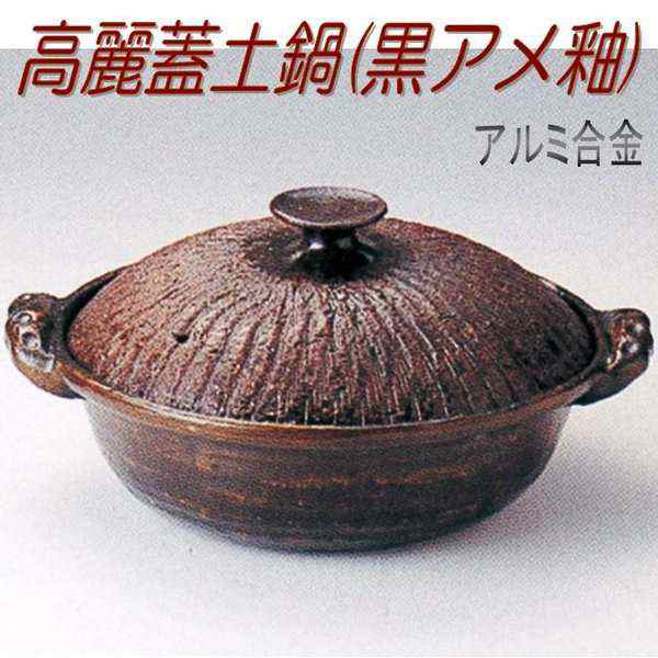 【送料無料(沖縄・離島を除く)】砺波商店　498-28-14-30123　高麗蓋土鍋(黒アメ釉)27cm　φ27×H13.5cm 2.5L アルミ合金【メーカー直送品