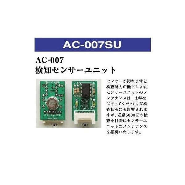 東洋マーク製作所　AC-007SU　AC-007専用　検知センサーユニット　AC007SU【アルコール検査器/チェッカー/プリンター】【お取り寄せ商品