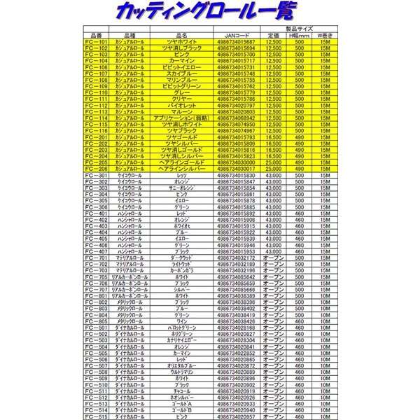【送料無料(沖縄・離島を除く)】東洋マーク　FC-801〜FC-805　メタリックロール　500mm×10M巻【お取り寄せ商品】【カッティングロール カッティングシート ファッションシート ファッションカラーシート】の通販は