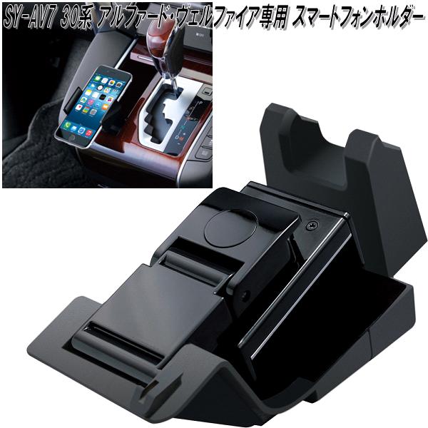 アルファード 30 ヴェルファイア ヤック ダストボックス スマホホルダー 槌屋ヤック SY-AV7 30系 アルファード・ヴェルファイア専用