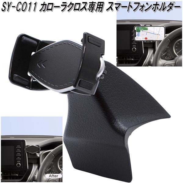 槌屋ヤック SY-CO11 トヨタ カローラクロス専用 スマートフォン