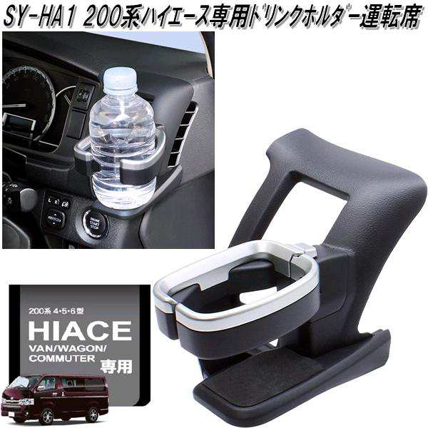 SY-HA1+HA2+HA3+HA4+HA5 200系 ハイエース専用 車内アクセサリー5点